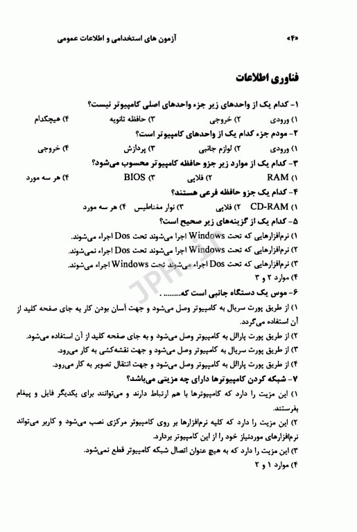 مرجع کامل آزمون‌های استخدامی اطلاعات عمومی آکادمی پزشکی