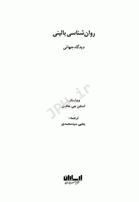 روان‌شناسی بالینی دیدگاه جهانی یحیی سیدمحمدی