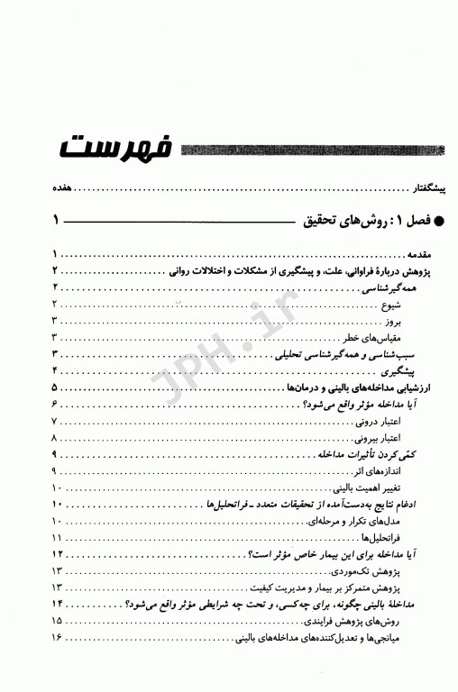 روان‌شناسی بالینی دیدگاه جهانی یحیی سیدمحمدی