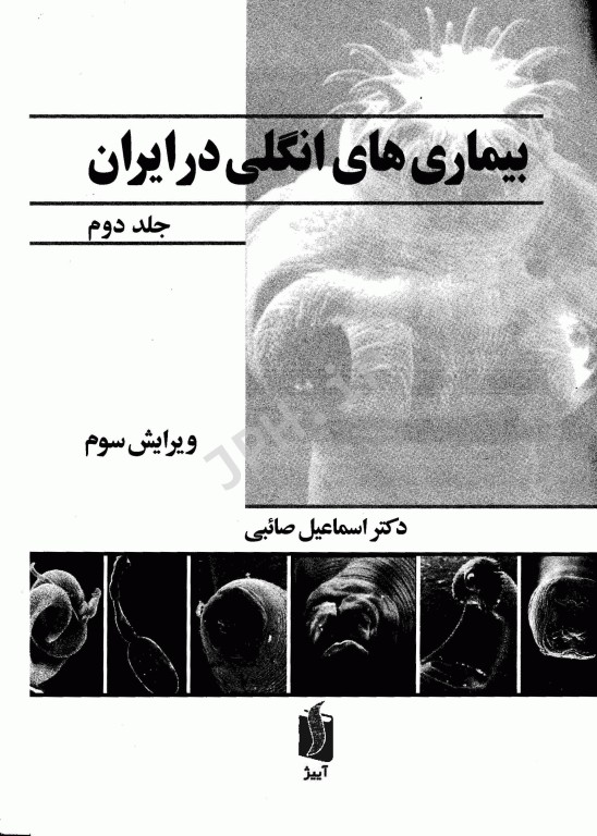 بیماری‌های انگلی در ایران جلد2 دکتر اسماعیل صائبی