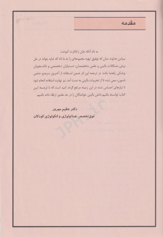 بیماری‌های انکولوژی نلسون 2016 آرتین طب