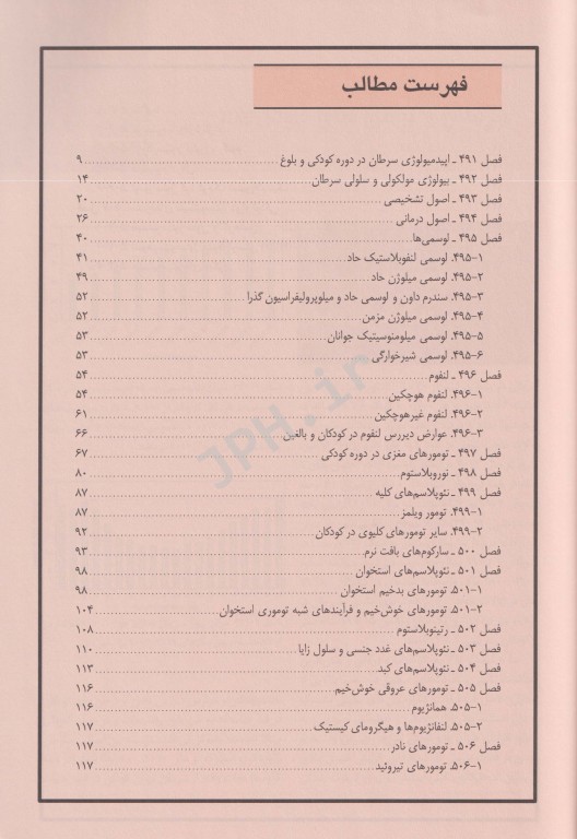 بیماری‌های انکولوژی نلسون 2016 آرتین طب