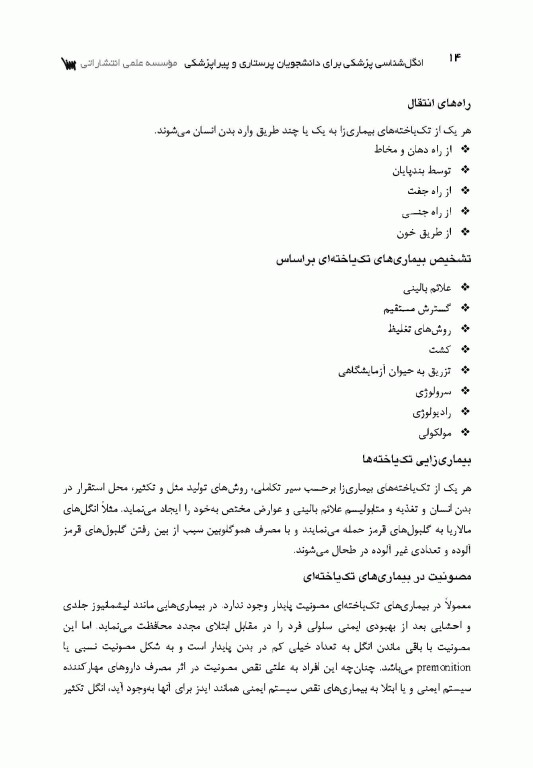 انگل‌شناسی پزشکی برای دانشجویان پرستاری و پیراپزشکی