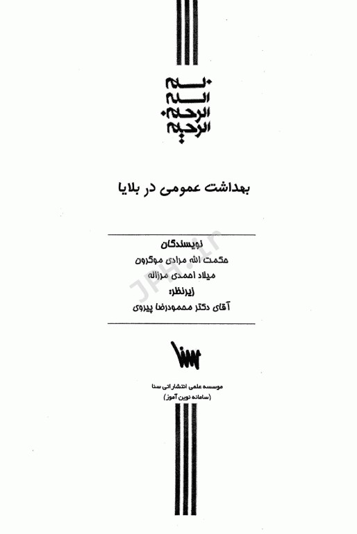 بهداشت عمومی در بلایا حکمت الله مرادی