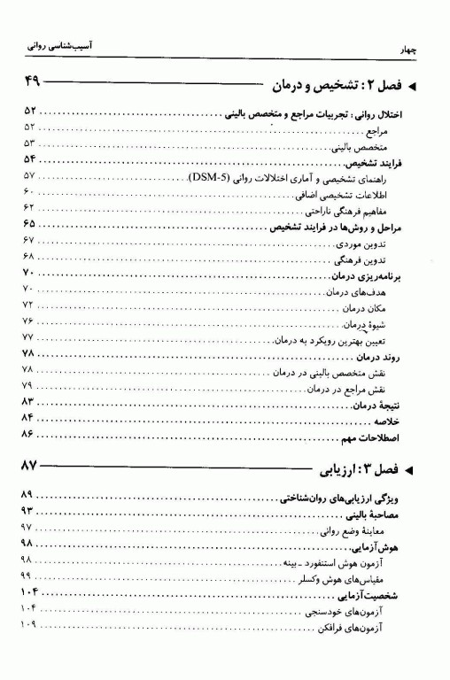 آسیب‌شناسی روانی متن کامل (جلد1 و 2) دیدگاه‌های بالینی درباره اختلالات روانی براساس DSM-5 ترجمه یحیی سیدمحمدی
