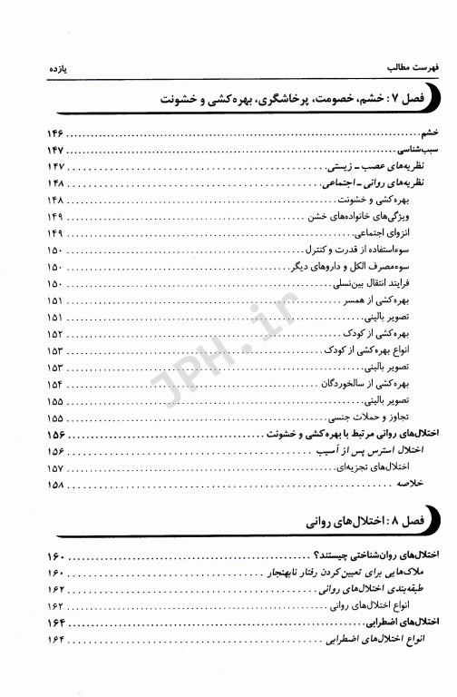 بهداشت روانی اسپنسر راتوس ترجمه یحیی سید محمدی