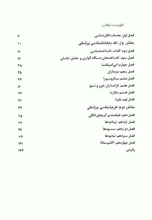 انگل‌شناسی پزشکی برای دانشجویان پرستاری و پیراپزشکی