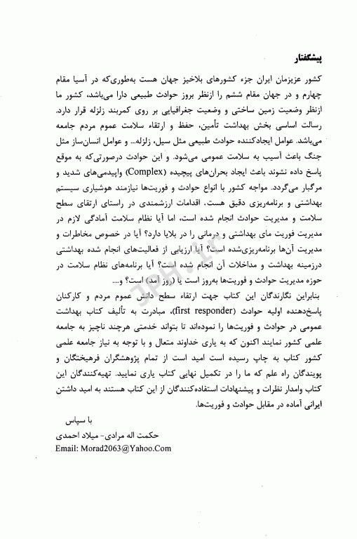 بهداشت عمومی در بلایا حکمت الله مرادی