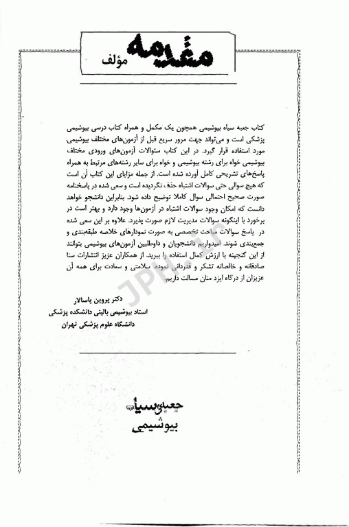 جعبه‌ی سیاه بیوشیمی