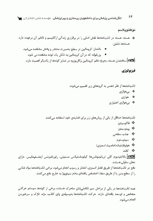 انگل‌شناسی پزشکی برای دانشجویان پرستاری و پیراپزشکی