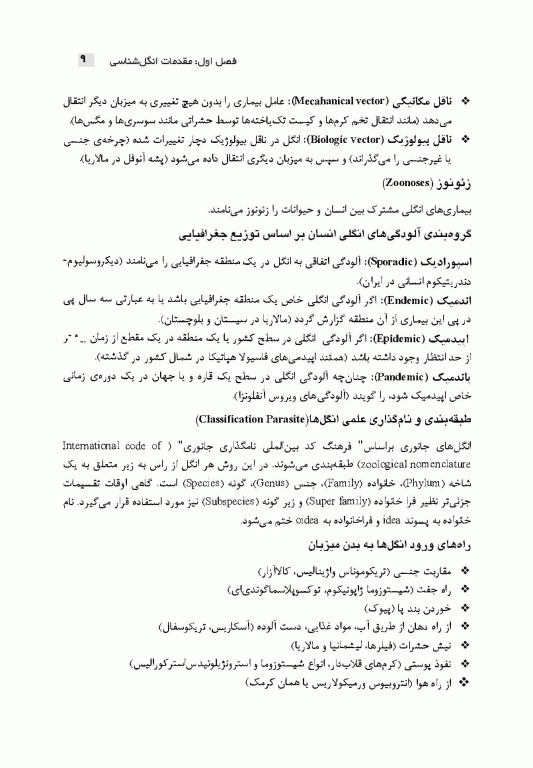 انگل‌شناسی پزشکی برای دانشجویان پرستاری و پیراپزشکی