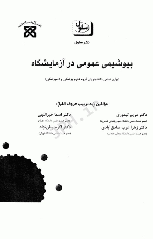 بیوشیمی عمومی در آزمایشگاه برای علوم پزشکی و دامپزشکی