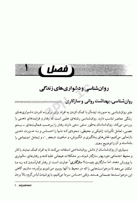 بهداشت روانی اسپنسر راتوس ترجمه یحیی سید محمدی