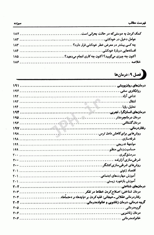 بهداشت روانی اسپنسر راتوس ترجمه یحیی سید محمدی