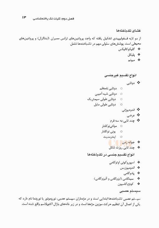 انگل‌شناسی پزشکی برای دانشجویان پرستاری و پیراپزشکی