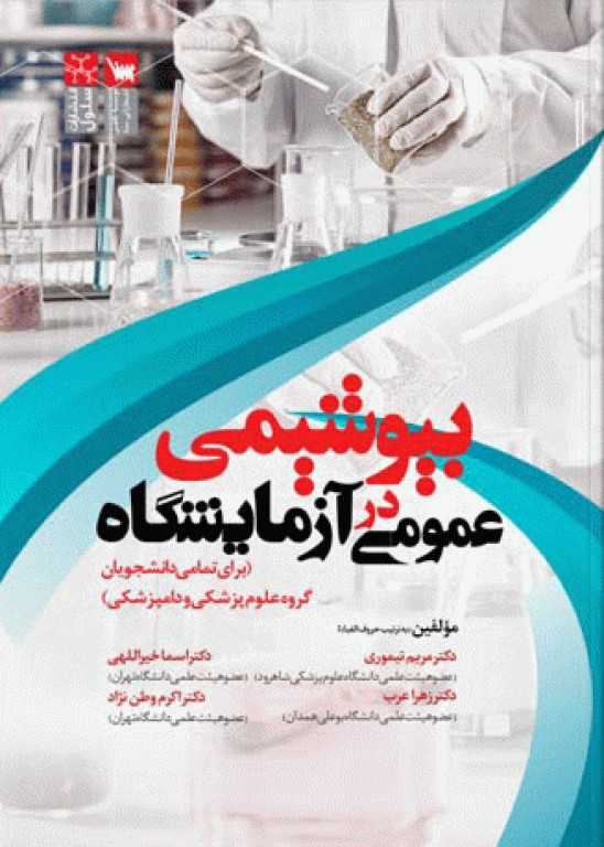 بیوشیمی عمومی در آزمایشگاه برای علوم پزشکی و دامپزشکی