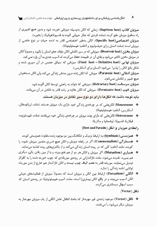 انگل‌شناسی پزشکی برای دانشجویان پرستاری و پیراپزشکی