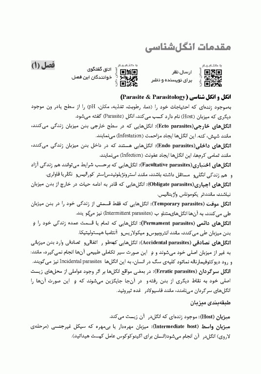 انگل‌شناسی پزشکی برای دانشجویان پرستاری و پیراپزشکی