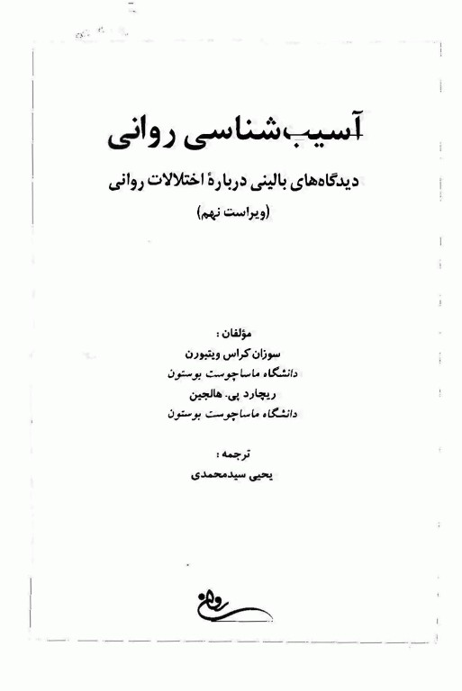 آسیب‌شناسی روانی متن کامل (جلد1 و 2) دیدگاه‌های بالینی درباره اختلالات روانی براساس DSM-5 ترجمه یحیی سیدمحمدی