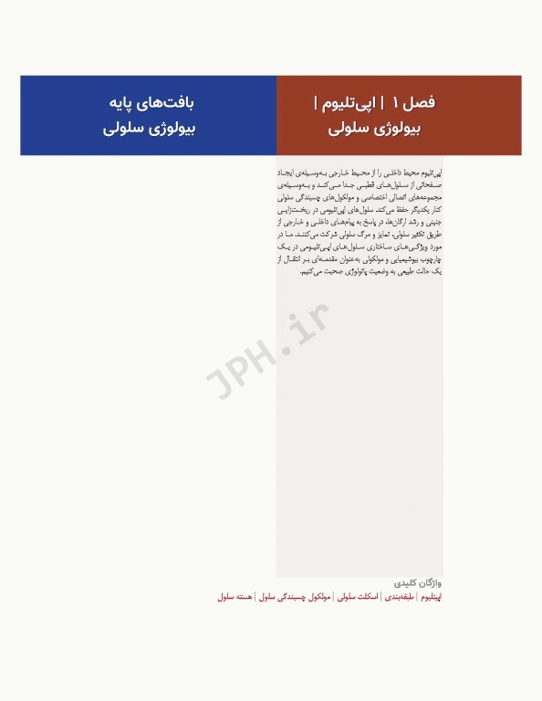 بافت‌شناسی و بیولوژی سلولی آبراهام 2020 مقدمه‌ای بر پاتولوژی جلد1