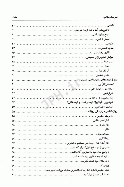 بهداشت روانی اسپنسر راتوس ترجمه یحیی سید محمدی