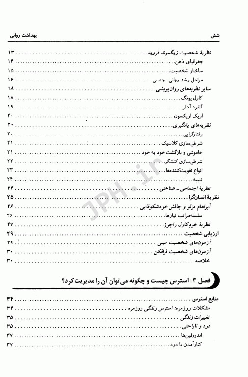 بهداشت روانی اسپنسر راتوس ترجمه یحیی سید محمدی