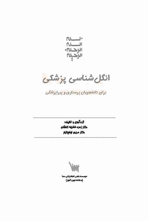انگل‌شناسی پزشکی برای دانشجویان پرستاری و پیراپزشکی
