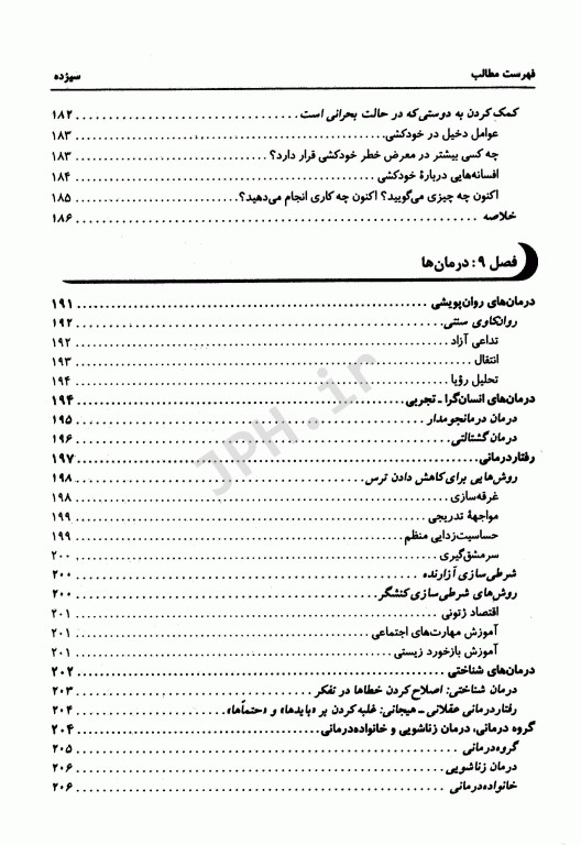 بهداشت روانی اسپنسر راتوس ترجمه یحیی سید محمدی