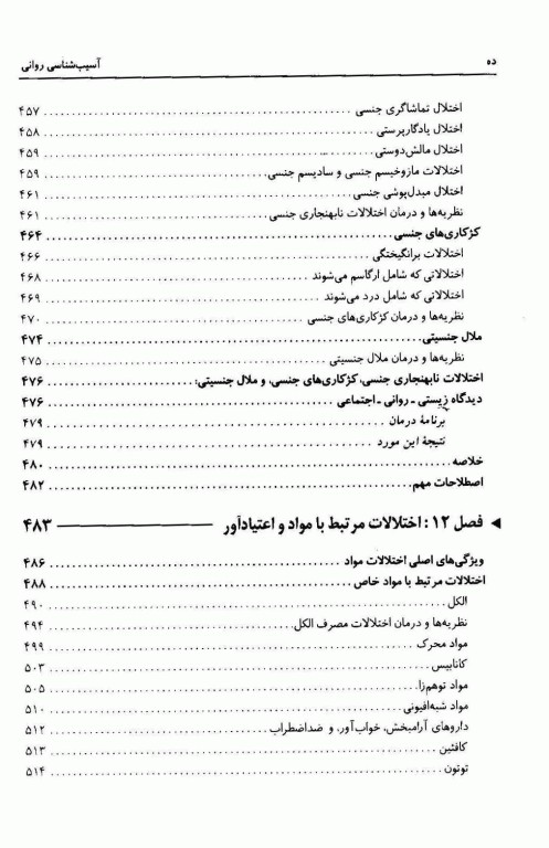آسیب‌شناسی روانی متن کامل (جلد1 و 2) دیدگاه‌های بالینی درباره اختلالات روانی براساس DSM-5 ترجمه یحیی سیدمحمدی