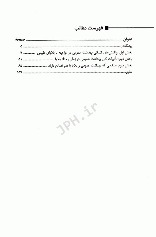 بهداشت عمومی در بلایا حکمت الله مرادی