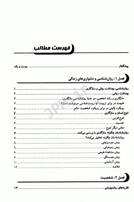 بهداشت روانی اسپنسر راتوس ترجمه یحیی سید محمدی