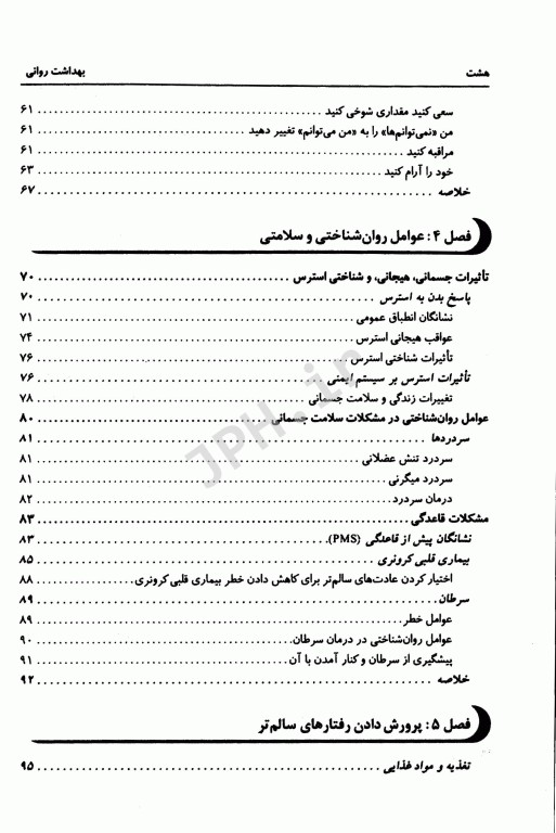 بهداشت روانی اسپنسر راتوس ترجمه یحیی سید محمدی
