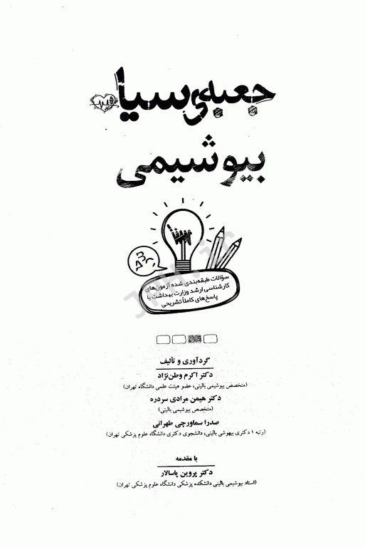 جعبه‌ی سیاه بیوشیمی