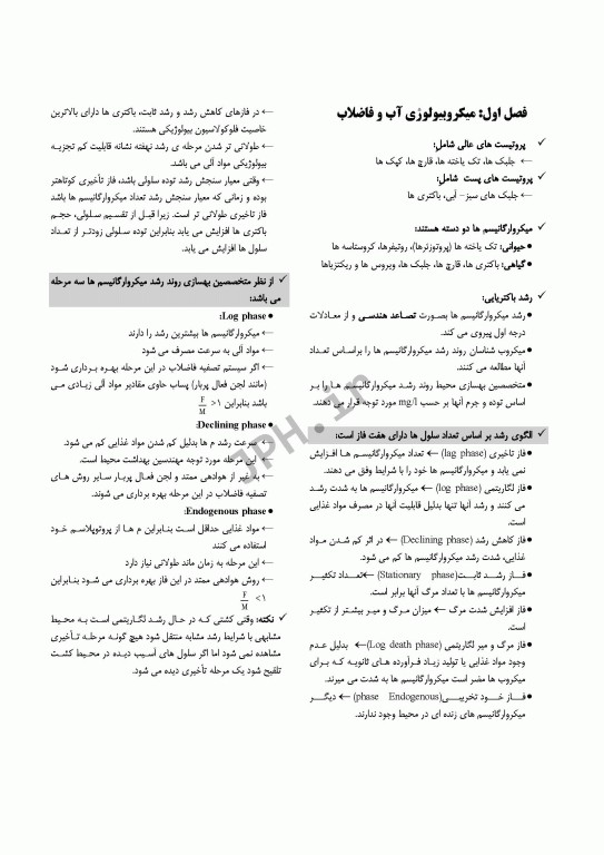 درسنامه مهندسی بهداشت محیط شیمی و میکروبیولوژی آب و فاضلاب