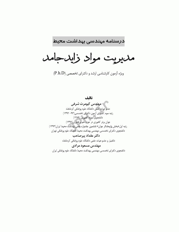درسنامه مهندسی بهداشت محیط مدیریت مواد زائد جامد