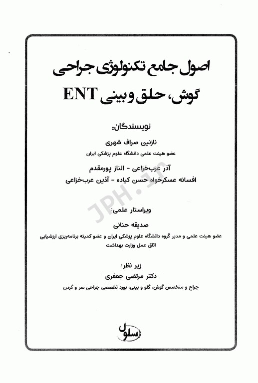 اصول جامع تکنولوژی جراحیENT گوش و حلق و بینی