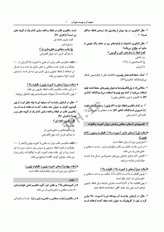 درسنامه مهندسی بهداشت محیط تصفیه آب و توسعه منابع آب