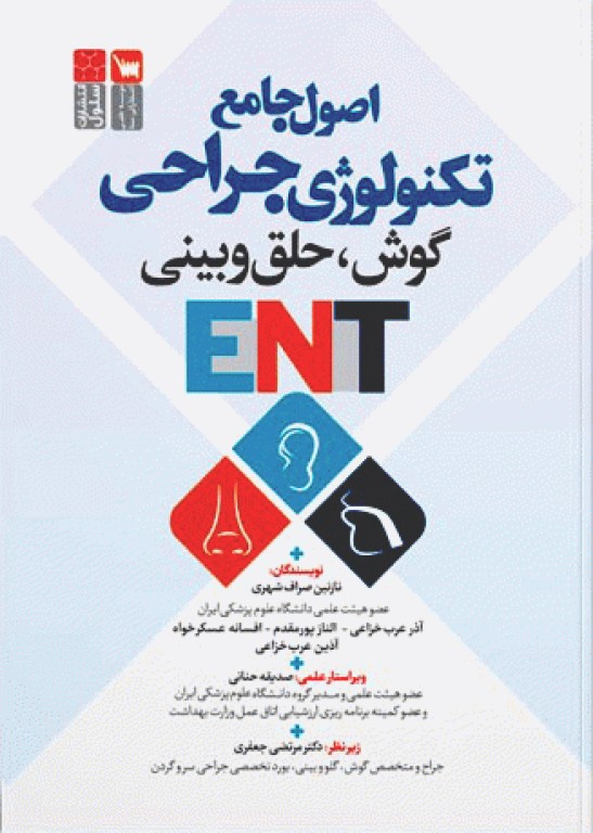 اصول جامع تکنولوژی جراحیENT گوش و حلق و بینی
