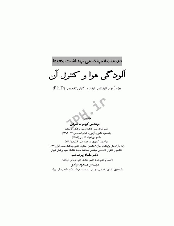 درسنامه مهندسی بهداشت محیط آلودگی هوا و کنترل آن