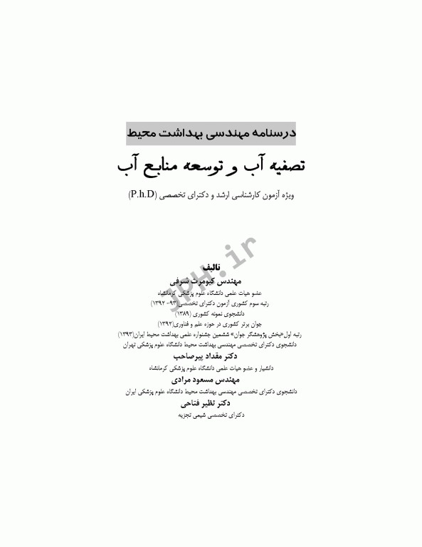 درسنامه مهندسی بهداشت محیط تصفیه آب و توسعه منابع آب