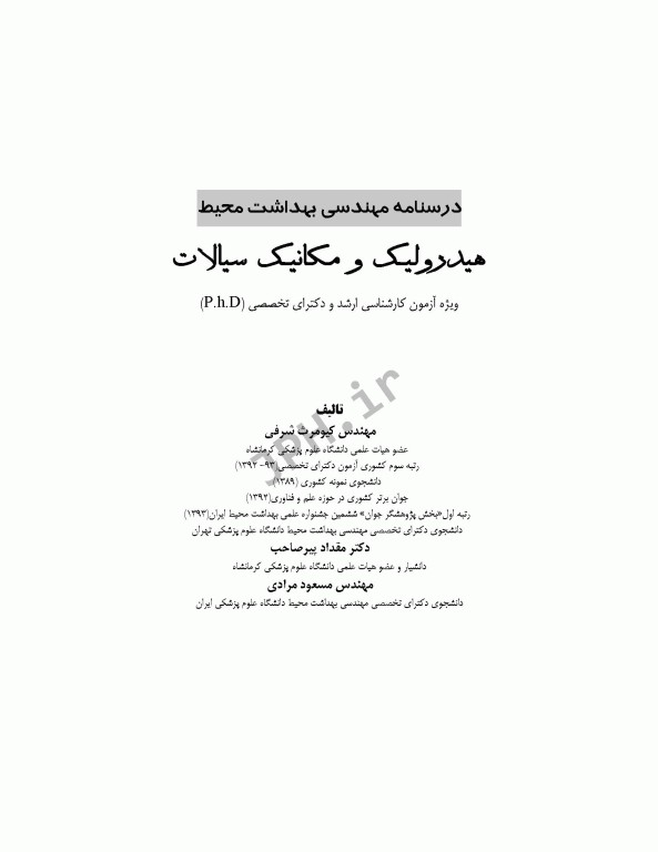 درسنامه مهندسی بهداشت محیط هیدرولیک و مکانیک سیالات