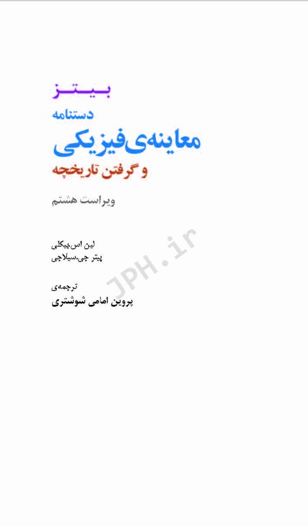 دستنامه معاینه فیزیکی و گرفتن تاریخچه باربارابیتز 2017