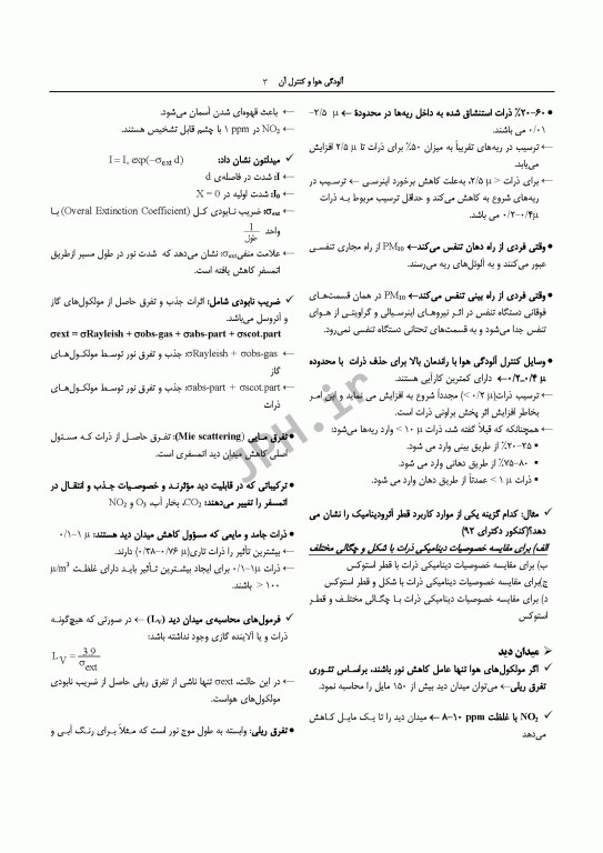 درسنامه مهندسی بهداشت محیط آلودگی هوا و کنترل آن