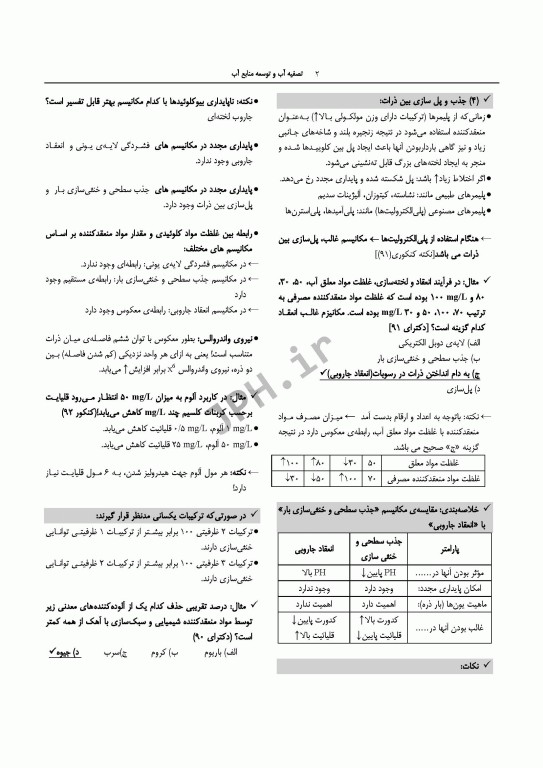 درسنامه مهندسی بهداشت محیط تصفیه آب و توسعه منابع آب