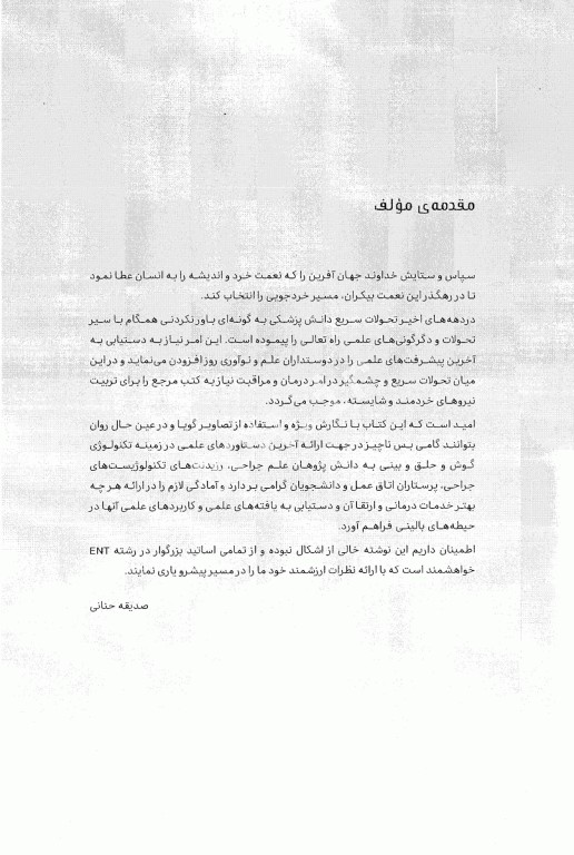 اصول جامع تکنولوژی جراحیENT گوش و حلق و بینی