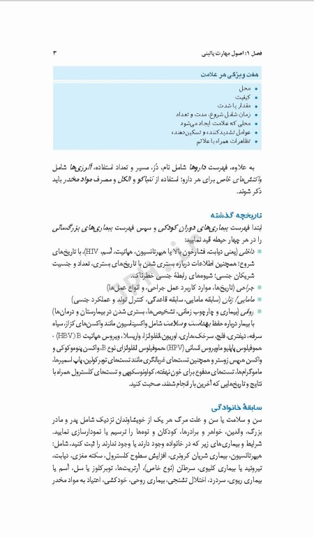 دستنامه معاینه فیزیکی و گرفتن تاریخچه باربارابیتز 2017