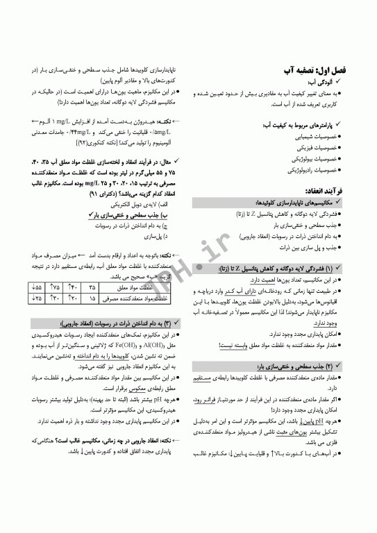 درسنامه مهندسی بهداشت محیط تصفیه آب و توسعه منابع آب