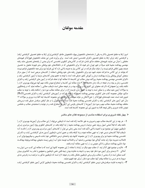 درسنامه مهندسی بهداشت محیط تصفیه آب و توسعه منابع آب