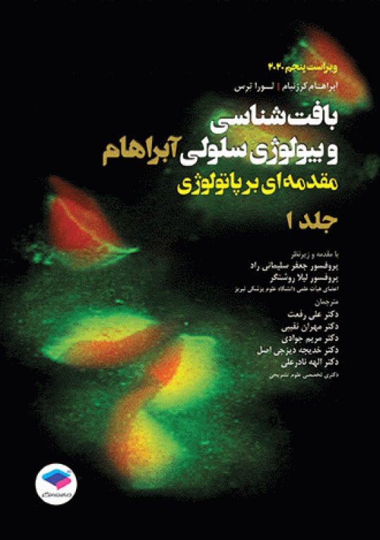 بافت‌شناسی و بیولوژی سلولی آبراهام 2020 مقدمه‌ای بر پاتولوژی 2جلدی