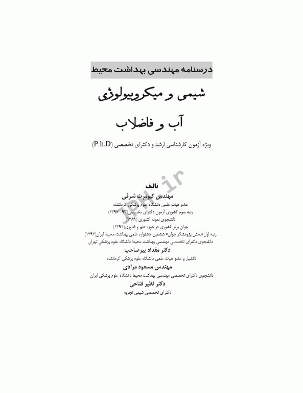 درسنامه مهندسی بهداشت محیط شیمی و میکروبیولوژی آب و فاضلاب